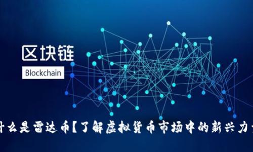 什么是雷达币?了解虚拟货币市场中的新兴力量