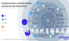 : 海南虚拟币挖矿的淘汰现象解析及未来走向