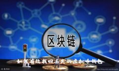 如何有效找回丢失的虚拟币钱包