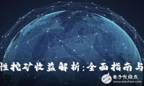 Tokenim流动性挖矿收益解析：全面指南与常见问题解答
