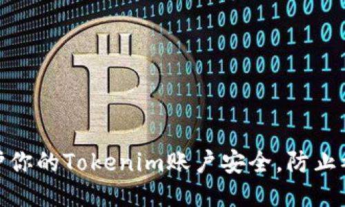 如何保护你的Tokenim账户安全，防止被盗风险