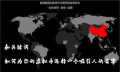 和关键词如何为你的虚拟币选择一个吸引人的名