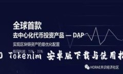 2.0 Tokenim 安卓版下载与使用指南
