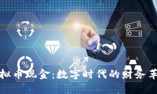 虚拟币现金:数字时代的财务革命