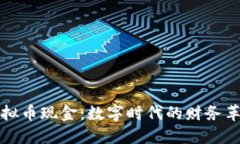 虚拟币现金：数字时代的财务革命