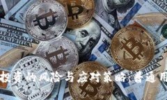 虚拟币投资的风险与应对策略：普通用户必看