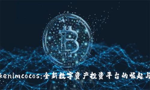 Title: Tokenimcocos：全新数字资产投资平台的崛起与未来机遇