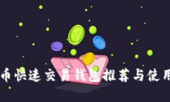 虚拟币快速交易钱包推荐与使用指南