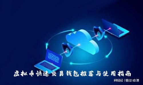 虚拟币快速交易钱包推荐与使用指南