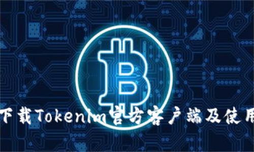 如何下载Tokenim官方客户端及使用指南