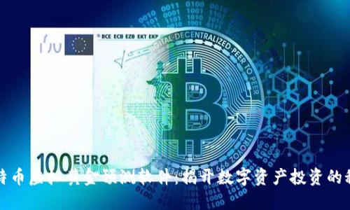 比特币虚拟黄金预测软件:揭开数字资产投资的秘密