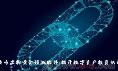 比特币虚拟黄金预测软件：揭开数字资产投资的