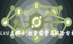 :LKU虚拟币：投资前景与风险分析