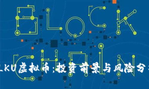:LKU虚拟币：投资前景与风险分析