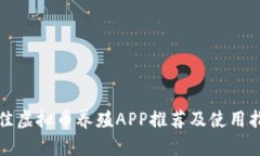最佳虚拟币养殖APP推荐及使用指南