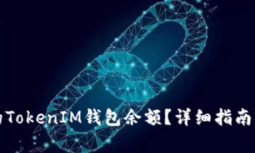 如何查看别人的TokenIM钱包余额？详细指南与常见问题解答