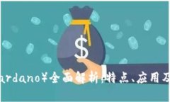 艾达币（Cardano）全面解析：特点、应用及未来趋