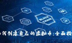 如何创建自己的虚拟币：全面指南