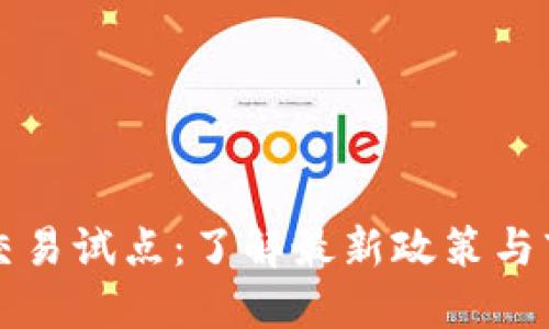 虚拟币交易试点：了解最新政策与市场动态