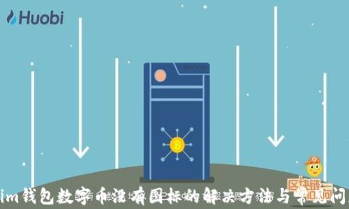 
Tokenim钱包数字币没有图标的解决方法与常见问题解析