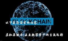 以下是您请求的内容：虚拟原始币：未来数字资