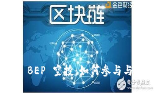 Tokenim BEP 空投：如何参与与获取指南