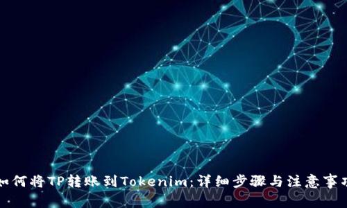 如何将TP转账到Tokenim：详细步骤与注意事项