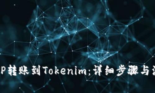 如何将TP转账到Tokenim：详细步骤与注意事项
