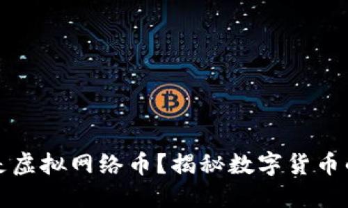 什么是虚拟网络币?揭秘数字货币的世界