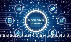 全面解读虚拟币高频交易软件：如何选择与使用