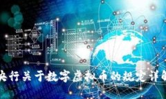 央行关于数字虚拟币的规定详解