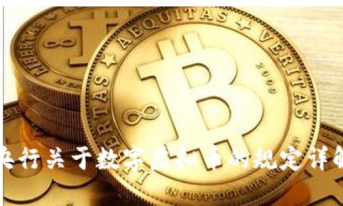 央行关于数字虚拟币的规定详解