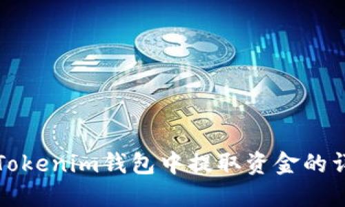 如何在Tokenim钱包中提取资金的详细指南