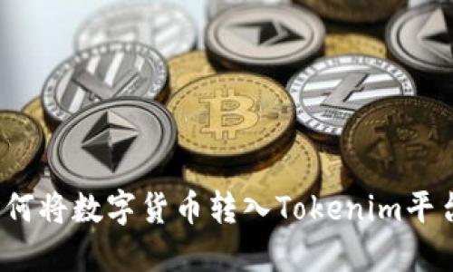 如何将数字货币转入Tokenim平台？