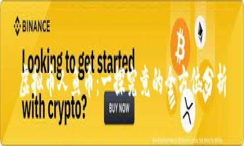 虚拟币人鱼币:一探究竟的全方位分析