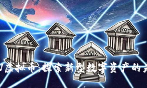 GSV虚拟币:探索新型数字资产的未来