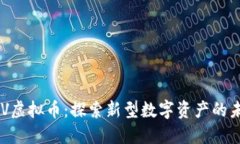 GSV虚拟币：探索新型数字资产的未来