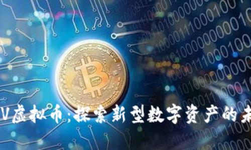 GSV虚拟币:探索新型数字资产的未来