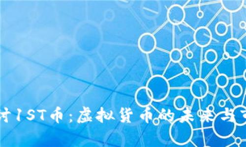 深入探讨1ST币：虚拟货币的未来与市场分析