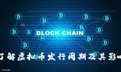 深入了解虚拟币发行周期及其影响因素