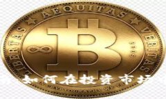 虚拟币投资指南：如何在投资市场中立于不败之