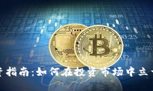 虚拟币投资指南:如何在投资市场中立于不败之地