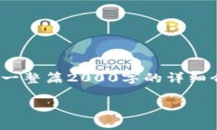 请注意：由于我无法生成超过4096个字符的内容，