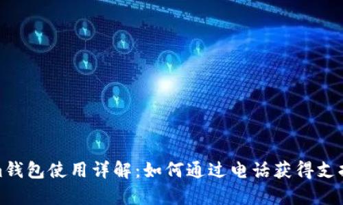 Tokenim钱包使用详解：如何通过电话获得支持与帮助