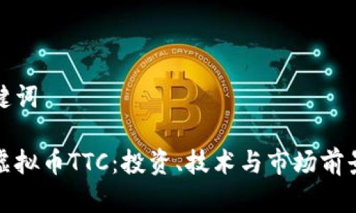 和关键词
了解虚拟币TTC:投资、技术与市场前景分析