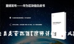 国内虚拟币交易是否犯法？律师详解法律风险与