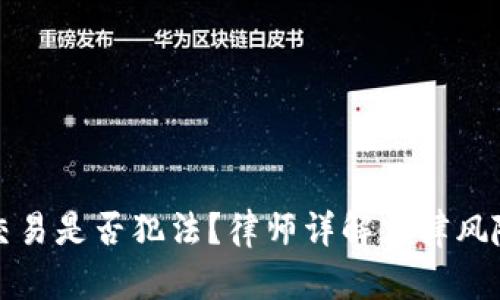 国内虚拟币交易是否犯法?律师详解法律风险与应对措施
