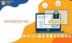 : 深入了解虚拟币TFC：投资前景与市场动态