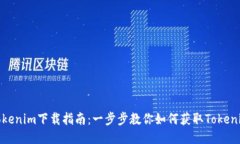 Tokenim下载指南：一步步教你如何获取Tokenim
