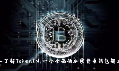 : 深入了解TokenIM：一个全面的加密货币钱包解决方案